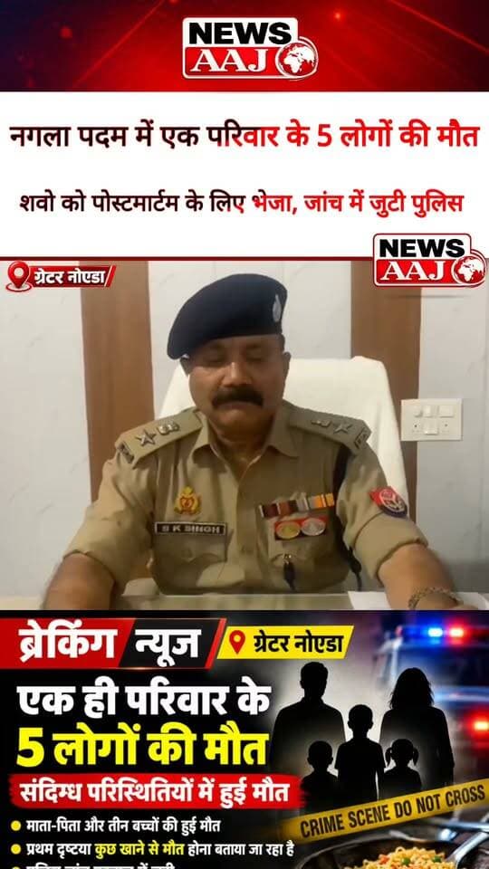 ग्रेटर नोएडा के रबूपुरा में दिल दहला देने वाली घटना! रात को खाना खाकर सोया परिवार, सुबह नहीं खुलीं आंखें… एक ही परिवार के 5 लोगों की मौत से मचा हड़कंप, क्या फूड पॉइजनिंग बनी मौत की वजह? पुलिस जांच में जुटी।#GreaterNoida #Raghupura #FoodPoisoning #UPPolice #BreakingNews
