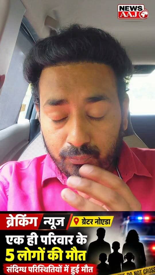 रात को खाना खाया, सुबह नहीं देख पाए सूरज! ग्रेटर नोएडा में एक ही परिवार के 5 लोगों की मौत, फूड पॉइजनिंग की आशंका से मचा हड़कंप #GreaterNoida #BreakingNews #Rabupura #FoodPoisoning #NoidaNews