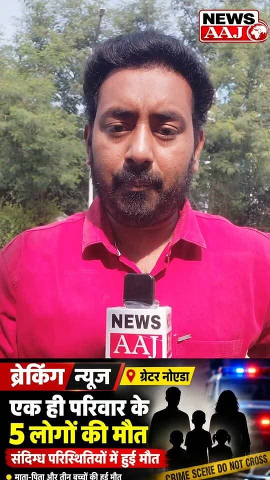 ग्रेटर नोएडा: एक ही परिवार के 5 लोगों की मौत, नूडल्स खाने के बाद बिगड़ी थी तबीयत! पुलिस जांच में जुटी #GreaterNoida #BreakingNews #NoidaNews #Rabupura #FoodPoisoning