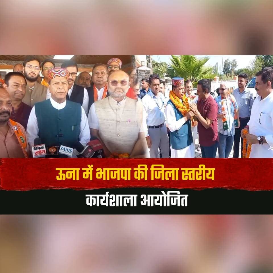 ऊना में भाजपा की जिला स्तरीय कार्यशाला आयोजित
प्रदेश अध्यक्ष डॉ. राजीव बिंदल ने किया कार्यकर्ताओं का मार्गदर्शन
#BJP #RajeevBindal #UnaNews #BJPWorkshop #HimachalBJP #PoliticalNews #PartyWorkers #HimachalPolitics #HimachalNews #thesummernewshimachal