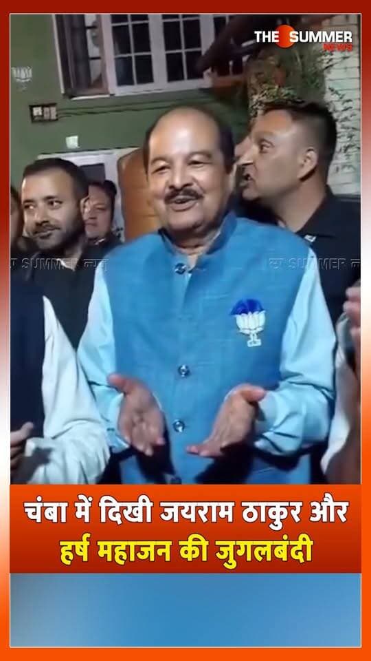 चंबा में दिखी जयराम ठाकुर और हर्ष महाजन की जुगलबंदी