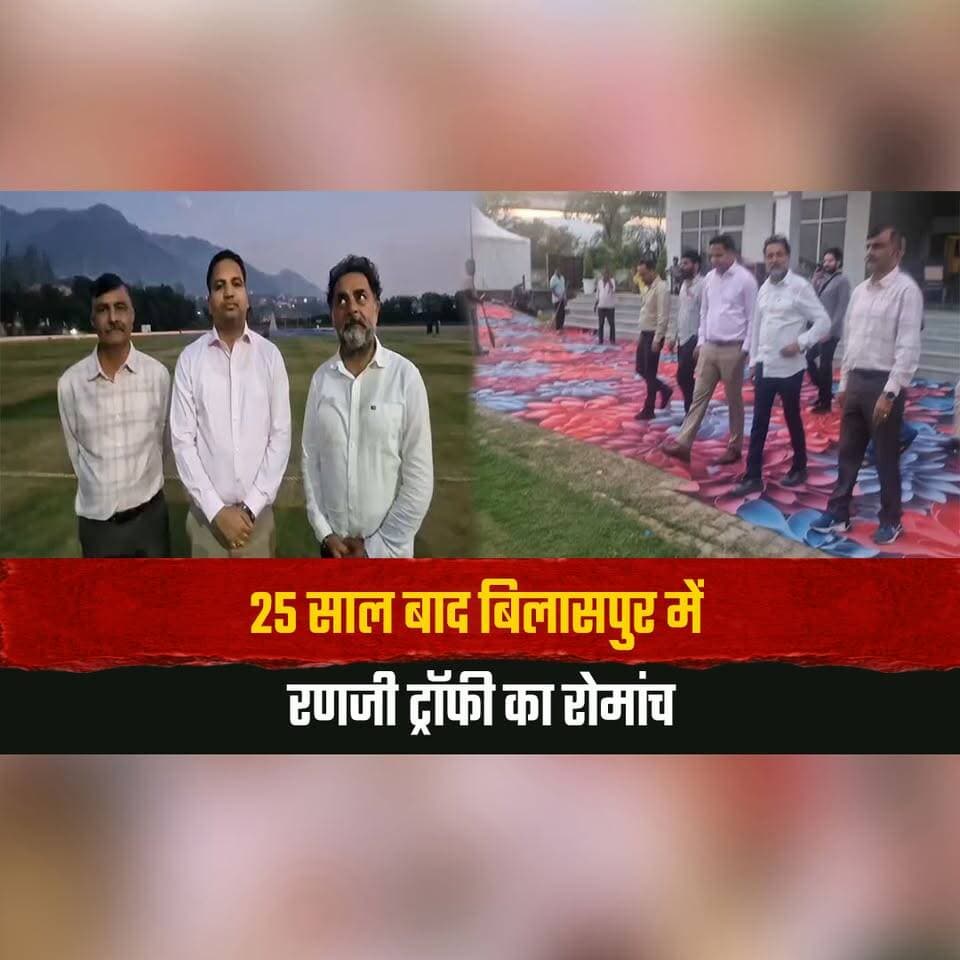 25 साल बाद बिलासपुर में रणजी ट्रॉफी का रोमांच
18 से 21 अक्टूबर तक हिमाचल और मुंबई के बीच होगा मुकाबला
#RanjiTrophy #Bilaspur #HimachalCricket #MumbaiCricket #HimachalVsMumbai #RanjiTrophy2026 #IndianCricket #CricketNews #HimachalNews #thesummernewshimachal
