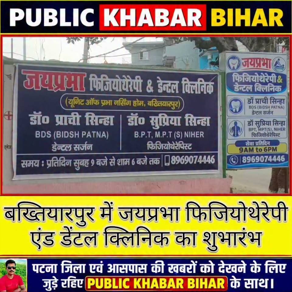 #बख्तियारपुर में जयप्रभा फिजियोथेरेपी एंड डेंटल क्लिनिक का शुभारंभ,क्षेत्रवासियों को मिलेंगी स्वास्थ्य सेवाएं।
AB Chakravarti #Bakhtiyarpur
