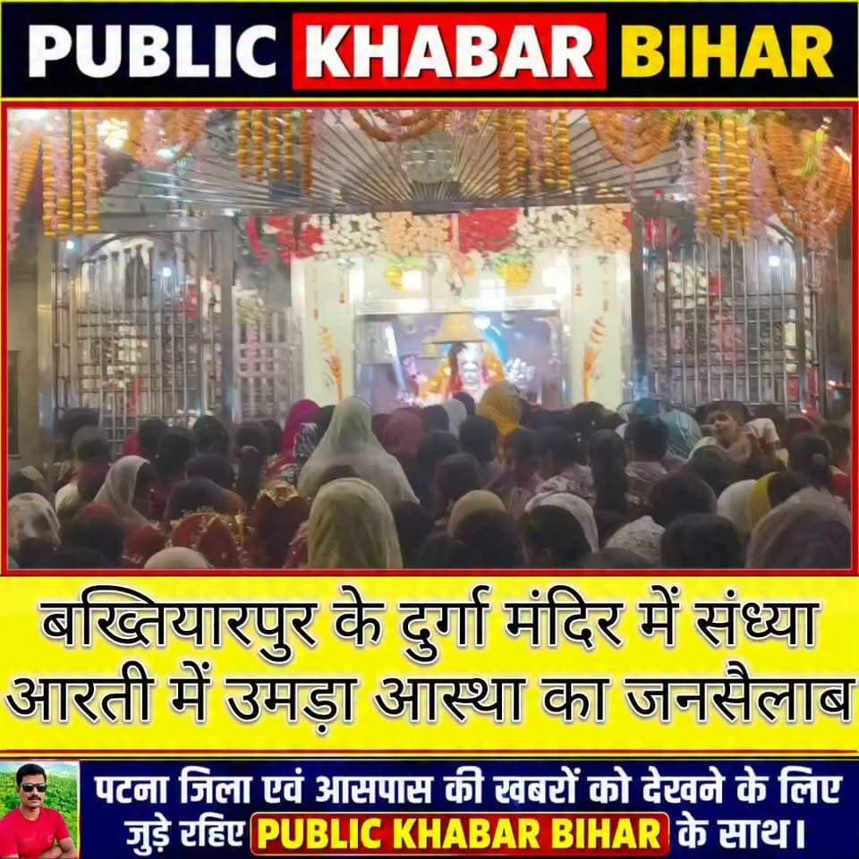 #बख्तियारपुर के दुर्गा मंदिर में संध्या आरती में दिखा भक्ति और आस्था का अनूठा नजारा।