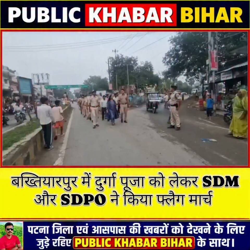 #बख्तियारपुर में दुर्गा पूजा को लेकर पुलिस का फ्लैग मार्च, सुरक्षा व्यवस्था का लिया जायजा