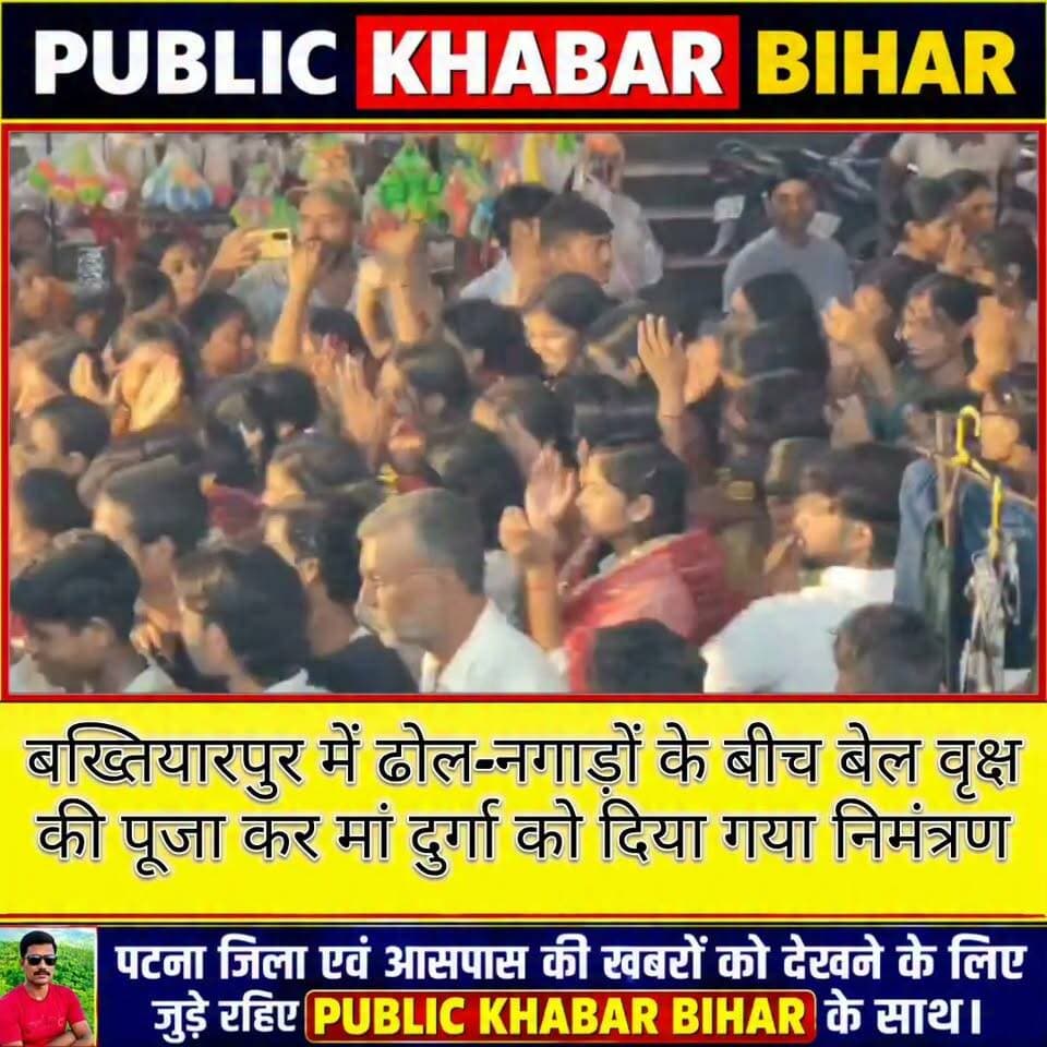 #बख्तियारपुर में ढोल-नगाड़ों के बीच बेल वृक्ष की पूजा कर मां दुर्गा को दिया गया निमंत्रण।