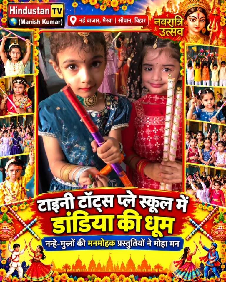 🎉 टाइनी टॉट्स प्ले स्कूल में डांडिया की धूम, नन्हे-मुन्नों ने अपनी मनमोहक प्रस्तुतियों से मोहा सबका मन 💃🕺
📍 नई बाजार, मैरवा, सीवान (बिहार)
नवरात्रि के पावन अवसर पर नई बाजार स्थित टाइनी टॉट्स प्ले स्कूल में डांडिया उत्सव हर्षोल्लास और भक्तिमय माहौल में मनाया गया। रंग-बिरंगे परिधानों में सजे नन्हे-मुन्ने बच्चों ने रंगीन डांडिया स्टिक के साथ शानदार नृत्य प्रस्तुत कर सभी का दिल जीत लिया। 🎊
कार्यक्रम में बच्चों का उत्साह, आकर्षक प्रस्तुतियां और सांस्कृतिक रंग देखने को मिला। विद्यालय की प्राचार्या प्रीति सिंह सहित शिक्षिका शिवांगी बनवाल, रोशनी बनवाल, मोनिका कुशवाहा, आरती एवं चंदा देवी समेत अन्य विद्यालयकर्मी मौजूद रहीं।
बच्चों की प्रतिभा और उत्साह से विद्यालय परिसर खुशियों से सराबोर हो उठा। यह आयोजन बच्चों को भारतीय संस्कृति और परंपराओं से जोड़ने का सुंदर प्रयास रहा।
📺 ऐसी ही स्थानीय खबरों और खास आयोजनों के लिए जुड़े रहें Hindustan TV (Manish Kumar) के साथ।
👍 वीडियो पसंद आए तो लाइक, शेयर और पेज को फॉलो जरूर करें।
#TinyTotsPlaySchool #DandiyaCelebration #डांडियाउत्सव #नवरात्रि #मैरवा #सीवान #बिहारसमाचार #स्कूलसमाचार #बच्चोंकीप्रतिभा #NavratriCelebration #MairwaNews #SiwanNews #HindustanTV #ManishKumar