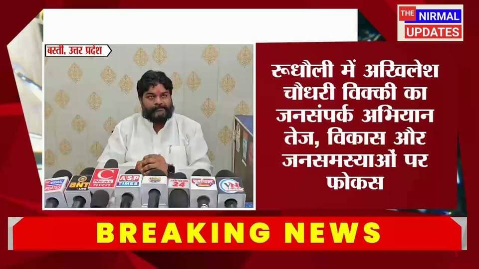बस्ती: रूधौली में भाजपा नेता अखिलेश चौधरी विक्की का जनसंपर्क अभियान तेज, विकास और जनसमस्याओं पर फोकस..
#trendingvideo #अखिलेश_चौधरी_विक्की #Basti #भाजपा #nonfollowers