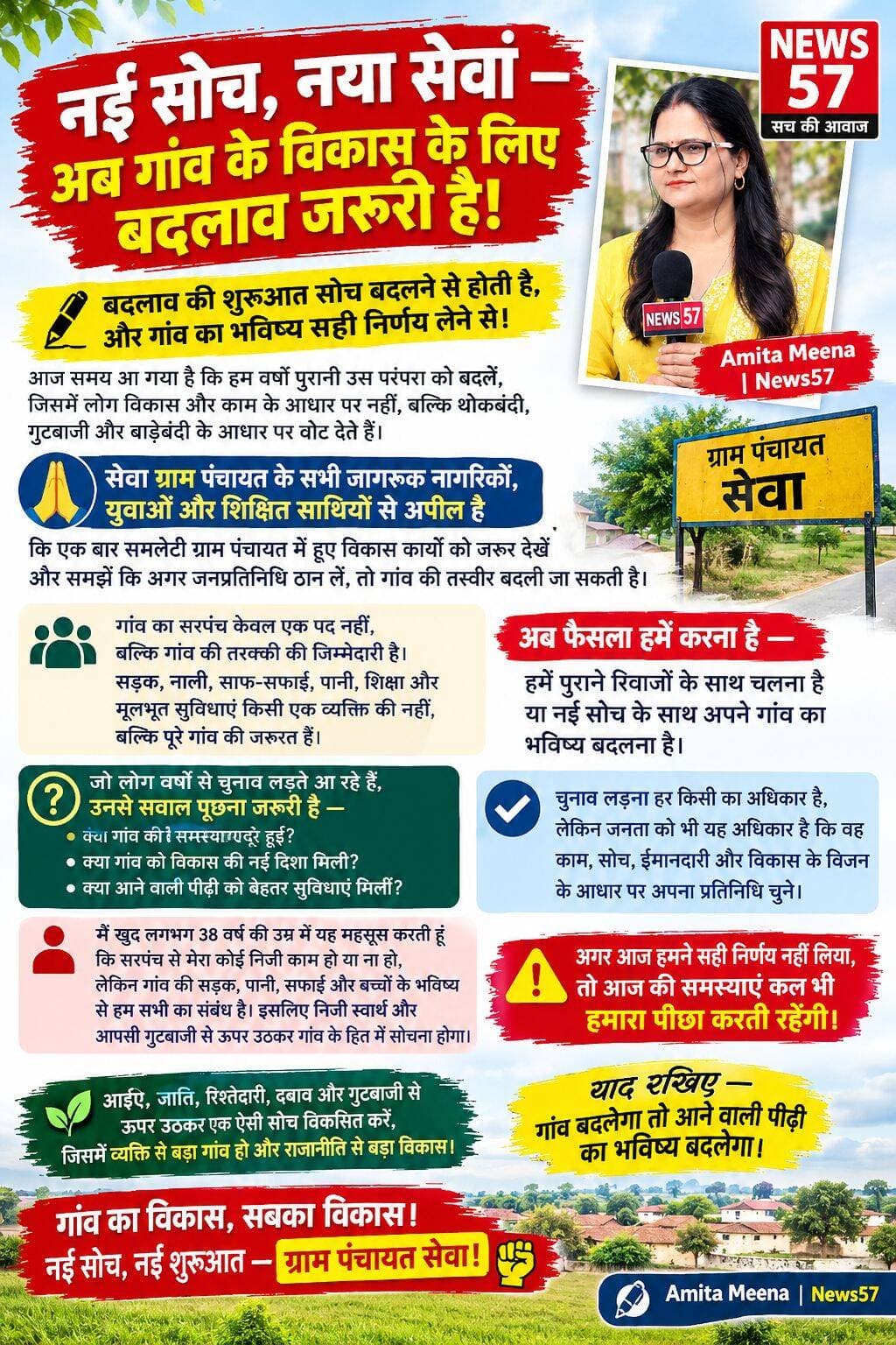 नई सोच, नया सेवां — अब गांव के विकास के लिए बदलाव जरूरी है!
बदलाव की शुरुआत सोच बदलने से होती है, और गांव का भविष्य सही निर्णय लेने से!
आज समय आ गया है कि हम वर्षों पुरानी उस परंपरा को बदलें, जिसमें लोग विकास और काम के आधार पर नहीं, बल्कि थोकबंदी, गुटबाजी और बाड़ेबंदी के आधार पर वोट देते हैं।
सेवा ग्राम पंचायत के सभी जागरूक नागरिकों, युवाओं और शिक्षित साथियों से अपील है कि एक बार समलेटी ग्राम पंचायत में हुए विकास कार्यों को जरूर देखें और समझें कि अगर जनप्रतिनिधि ठान लें, तो गांव की तस्वीर बदली जा सकती है।
गांव का सरपंच केवल एक पद नहीं, बल्कि गांव की तरक्की की जिम्मेदारी है। सड़क, नाली, साफ-सफाई, पानी, शिक्षा और मूलभूत सुविधाएं किसी एक व्यक्ति की नहीं, बल्कि पूरे गांव की जरूरत हैं।
अब फैसला हमें करना है—हमें पुराने रिवाजों के साथ चलना है या नई सोच के साथ अपने गांव का भविष्य बदलना है।
जो लोग वर्षों से चुनाव लड़ते आ रहे हैं, उनसे सवाल पूछना जरूरी है— क्या गांव की समस्याएं दूर हुईं? क्या गांव को विकास की नई दिशा मिली? क्या आने वाली पीढ़ी को बेहतर सुविधाएं मिलीं?
चुनाव लड़ना हर किसी का अधिकार है, लेकिन जनता को भी यह अधिकार है कि वह काम, सोच, ईमानदारी और विकास के विजन के आधार पर अपना प्रतिनिधि चुने।
मैं खुद लगभग 38 वर्ष की उम्र में यह महसूस करती हूं कि सरपंच से मेरा कोई निजी काम हो या ना हो, लेकिन गांव की सड़क, पानी, सफाई और बच्चों के भविष्य से हम सभी का संबंध है। इसलिए निजी स्वार्थ और आपसी गुटबाजी से ऊपर उठकर गांव के हित में सोचना होगा।
अगर आज हमने सही निर्णय नहीं लिया, तो आज की समस्याएं कल भी हमारा पीछा करती रहेंगी।
आइए, जाति, रिश्तेदारी, दबाव और गुटबाजी से ऊपर उठकर एक ऐसी सोच विकसित करें, जिसमें व्यक्ति से बड़ा गांव हो और राजनीति से बड़ा विकास।
🌱 याद रखिए—गांव बदलेगा तो आने वाली पीढ़ी का भविष्य बदलेगा।
गांव का विकास, सबका विकास। नई सोच, नई शुरुआत —
ग्राम पंचायत सेवा! ✊
<nis:link nis:type=tag nis:id=hilightsfollowers nis:value=hilightsfollowers nis:enabled=true nis:link/> <nis:link nis:type=tag nis:id=followersreels nis:value=followersreels nis:enabled=true nis:link/> <nis:link nis:type=tag nis:id=newsupdatenews nis:value=NewsUpdateNews nis:enabled=true nis:link/> <nis:link nis:type=tag nis:id=updatechallenge nis:value=updatechallenge nis:enabled=true nis:link/> <nis:link nis:type=tag nis:id=followersnonfollowers nis:value=followersnonfollowers nis:enabled=true nis:link/> <nis:link nis:type=tag nis:id=highlight nis:value=highlight nis:enabled=true nis:link/> <nis:link nis:type=tag nis:id=newsupdate nis:value=NewsUpdate nis:enabled=true nis:link/> <nis:link nis:type=tag nis:id=सवाईमाधोपुर nis:value=सवाईमाधोपुर nis:enabled=true nis:link/> <nis:link nis:type=tag nis:id=sawaimadhopur nis:value=SawaiMadhopur nis:enabled=true nis:link/> <nis:link nis:type=tag nis:id=gangapurcity nis:value=Gangapurcity nis:enabled=true nis:link/> News57 Amita Meena Journalist