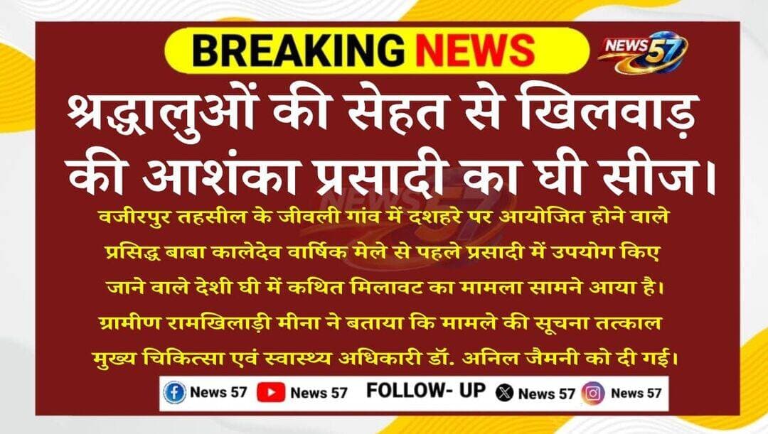 खाद्य सुरक्षा विभाग की बड़ी कार्रवाई , श्रद्धालुओं की सेहत से खिलवाड़ की आशंका, प्रसादी का घी किया सीज