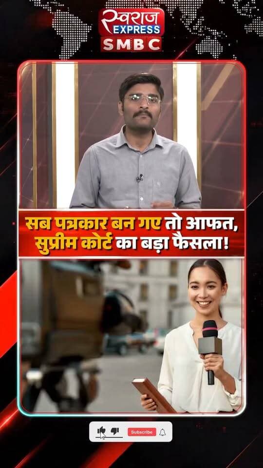 "अगर सब पत्रकार बन गए तो आफत हो जाएगी", सुप्रीम कोर्ट का बड़ा फैसला
यूट्यूबर्स और सोशल मीडिया पत्रकारों को लेकर सुप्रीम कोर्ट का बड़ा रुख! सुप्रीम कोर्ट ने सुनवाई के दौरान कहा कि अगर सब पत्रकार बन गए तो व्यवस्था के लिए आफत हो जाएगी। देखिए कोर्ट का पूरा आदेश।
#SupremeCourtOfIndia #MediaLaws #BreakingNews #LegalUpdate