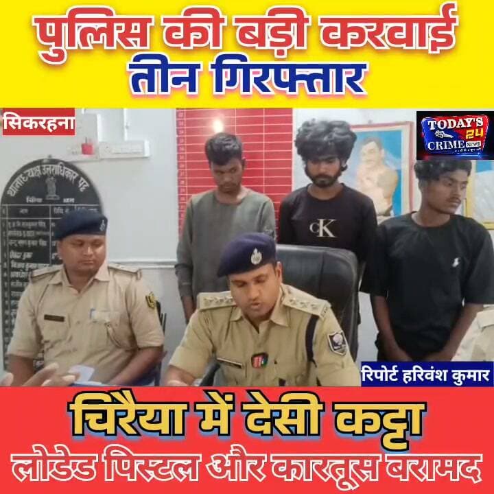पुलिस की बड़ी करवाई ! चिरैया में देसी कट्टा, लोडेड पिस्टल और कारतूस बरामद, तीन गिरफ्तार
मोतिहारी जिले पुलिस ने चिरैया थाना क्षेत्र में कार्रवाई करते हुए तीन आरोपियों को गिरफ्तार किया है रास्ते के पास से दो बिना नंबर प्लेट की मोटरसाइकिल, एक देसी कट्टा, एक देसी पिस्टल, कारतूस और चरस जैसा दिखने वाला 1.137 किलोग्राम मादक पदार्थ बरामद किया है।।।।।।।।।।।।।।।।।।।।।
#ChiraiyaPolice #MotihariPolice #CrimeNews #ArmsRecovery #Todays24CrimeNews