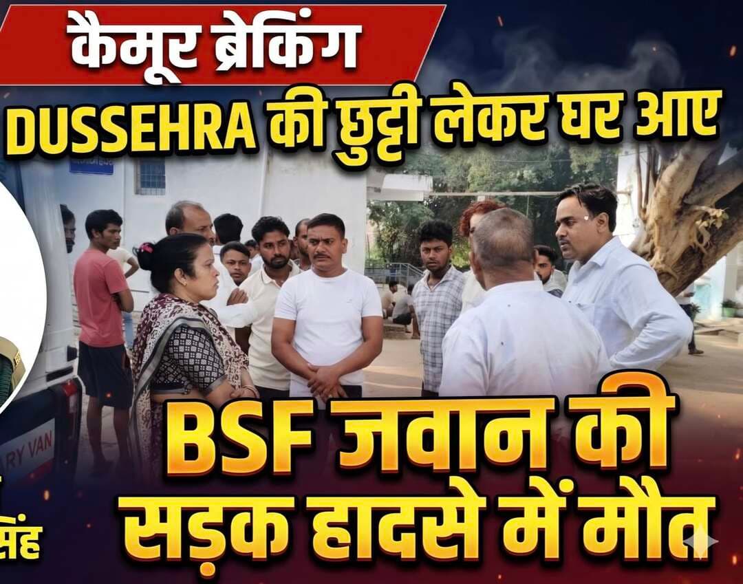 🔴 कैमूर ब्रेकिंग न्यूज 🔴
दशहरा की छुट्टी लेकर घर आए BSF जवान की सड़क हादसे में मौत
➡️ जम्मू में BSF में सिपाही के पद पर तैनात थे अरविंद कुमार सिंह
➡️ दशहरा की छुट्टी लेकर आए थे अपने घर
➡️ मृतक अरविंद कुमार सिंह, पिता भगवान सिंह,मोहनिया थाना अंतर्गत मुठानी निवासी
➡️ कैमूर में सड़क दुर्घटना में हुई मौत की खबर से इलाके में शोक
