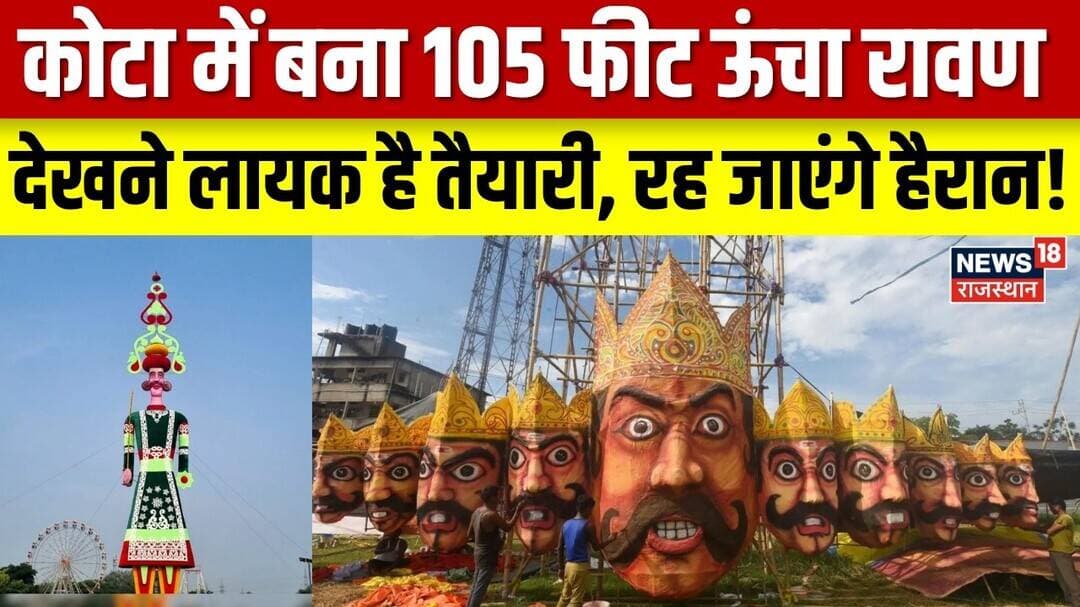 Kota Ravan 2026: 105 फीट ऊंचे रावण के दहन को लेकर खास तैयारी | Top News | Rajasthan | Dussehra 2026