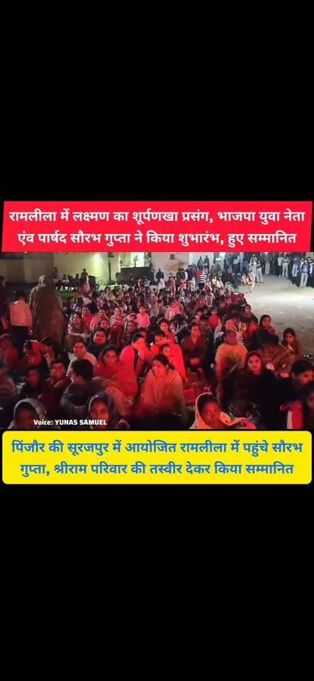 पिंजौर शहर के सूरजपुर की रामलीला में शूर्पणखा प्रसंग से मचा उत्साह, युवा पार्षद सौरभ गुप्ता का हुआ जोरदार स्वागत
रामलीला में लक्ष्मण का शूर्पणखा प्रसंग, देखने उमड़े दर्शक
#pinjore #kalka #panchkula #haryana #HaryanaNews #news #ramleela