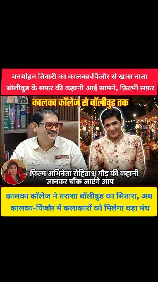 पिंजौर में फिल्मी दुनिया का रास्ता खुलेगा, विजय बंसल ने सरकार को दिया बड़ा सुझाव
कालका का बेटा बॉलीवुड में छाया, अब अपने क्षेत्र के युवाओं के लिए क्या है बड़ी मांग
#pinjore #kalka #panchkula #haryana #news #HaryanaNews #HaryanaPolitics #HaryanaNewsUpdate #bollywood #bollywoodnews #tv #tvshow #bhabhijigharparhai