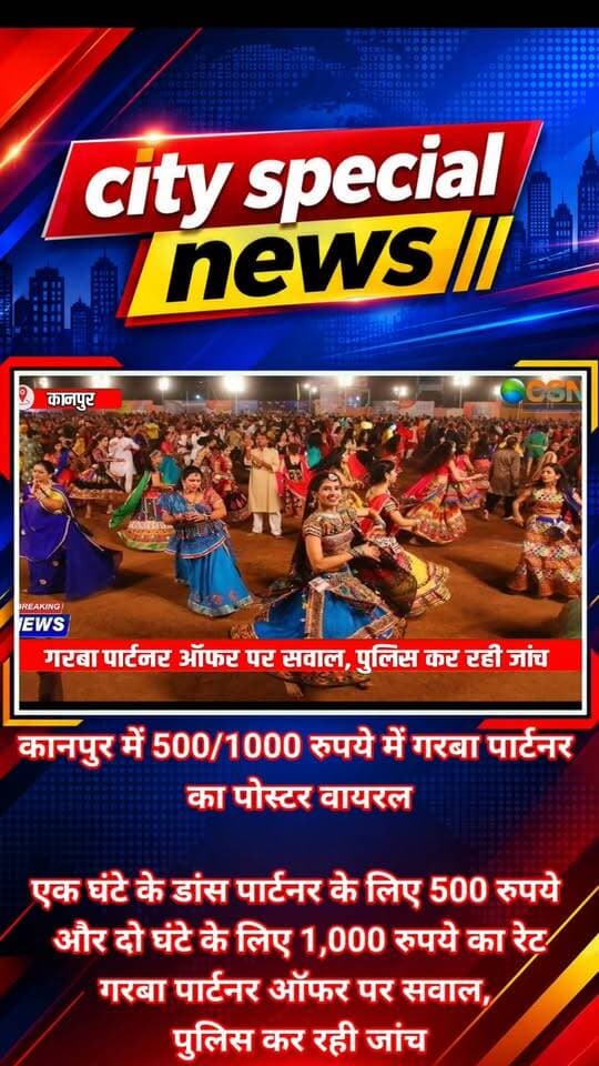 गरबा खेलने के लिए अब पार्टनर भी मिलेगा किराए पर! वो भी महज 500 रुपये प्रति घंटे में… उत्तर प्रदेश के कानपुर में सोशल मीडिया पर वायरल हुए एक पोस्टर ने लोगों को हैरान कर दिया है। पोस्टर में गरबा नाइट के लिए डांस पार्टनर उपलब्ध कराने का दावा किया गया है। कोई इसे अनोखा ऑफर बता रहा है, तो कोई इसके पीछे ठगी की आशंका जता रहा है। आखिर क्या है पूरा मामला? देखिए ये रिपोर्ट।
नवरात्र के दौरान देशभर में गरबा और डांडिया की धूम है। रंग-बिरंगे पारंपरिक परिधानों में युवक-युवतियां गरबा नाइट में हिस्सा ले रहे हैं। इसी बीच कानपुर का एक कथित ऑफर सोशल मीडिया पर चर्चा का विषय बन गया है।
दरअसल, इंस्टाग्राम पेज ‘कानपुर हमारी जान’ पर एक पोस्टर वायरल होने का दावा किया जा रहा है। पोस्टर पर लिखा है—‘कानपुर गरबा नाइट’ और ‘रेट पर मिल रहे पार्टनर’। इसमें एक घंटे के डांस पार्टनर के लिए 500 रुपये और दो घंटे के लिए 1,000 रुपये का रेट बताया गया है।
पोस्टर पर ‘सेफ एंड ट्रस्टेड’, ‘एन्जॉय गरबा टुगेदर’ और ‘मेक न्यू फ्रेंड्स’ जैसे स्लोगन भी लिखे हैं। यानी दावा किया गया है कि लोग पैसे देकर गरबा खेलने के लिए साथी बुक कर सकते हैं।
लेकिन इस कथित ऑफर को लेकर कई सवाल भी उठ रहे हैं। वायरल पोस्टर में आयोजक का नाम, कार्यक्रम की स्पष्ट लोकेशन और बुकिंग से जुड़ी शर्तों की जानकारी नहीं होने की बात सामने आई है।
सोशल मीडिया पर यूजर्स इस पोस्टर को लेकर तरह-तरह की प्रतिक्रियाएं दे रहे हैं। कोई मजाकिया अंदाज में सवाल पूछ रहा है, तो कोई इसकी वास्तविकता जानने की कोशिश कर रहा है। कुछ टिप्पणियों में इस ऑफर को लेकर संदेह भी जताया जा रहा है।
अब सबसे बड़ा सवाल यह है कि क्या यह वाकई गरबा खेलने के लिए साथी उपलब्ध कराने की कोई पहल है, या फिर लोगों को अपने जाल में फंसाने की कोशिश? फिलहाल, केवल पोस्टर वायरल होने से इसे ठगी या हनी ट्रैप का मामला नहीं कहा जा सकता। इसकी सच्चाई जांच के बाद ही सामने आएगी।
इसी बीच, एडीसीपी स्नेहा तिवारी के मुताबिक, सोशल मीडिया पर सामने आई इस पोस्ट के विभिन्न पहलुओं और कानूनी स्थिति की जांच की जा रही है। जांच के आधार पर आगे की कार्रवाई की जाएगी।
फिलहाल, कानपुर का यह कथित गरबा पार्टनर ऑफर सोशल मीडिया पर चर्चा में है। ऐसे में अनजान अकाउंट्स को पैसे भेजने, निजी तस्वीरें साझा करने या अपनी व्यक्तिगत जानकारी देने से बचना जरूरी है। पोस्टर की असलियत सामने आने के बाद ही साफ होगा कि यह अनोखा ऑफर है या इसके पीछे कोई दूसरी कहानी।
#KanpurNews #GarbaPartner #GarbaNight #KanpurViral #ViralPoster #UPNews #BreakingNews #KanpurPolice #NavratriSpecial #Garba2026 #SocialMediaViral #TrendingNews #HindiNews #CitySpecialNews #ViralNews
