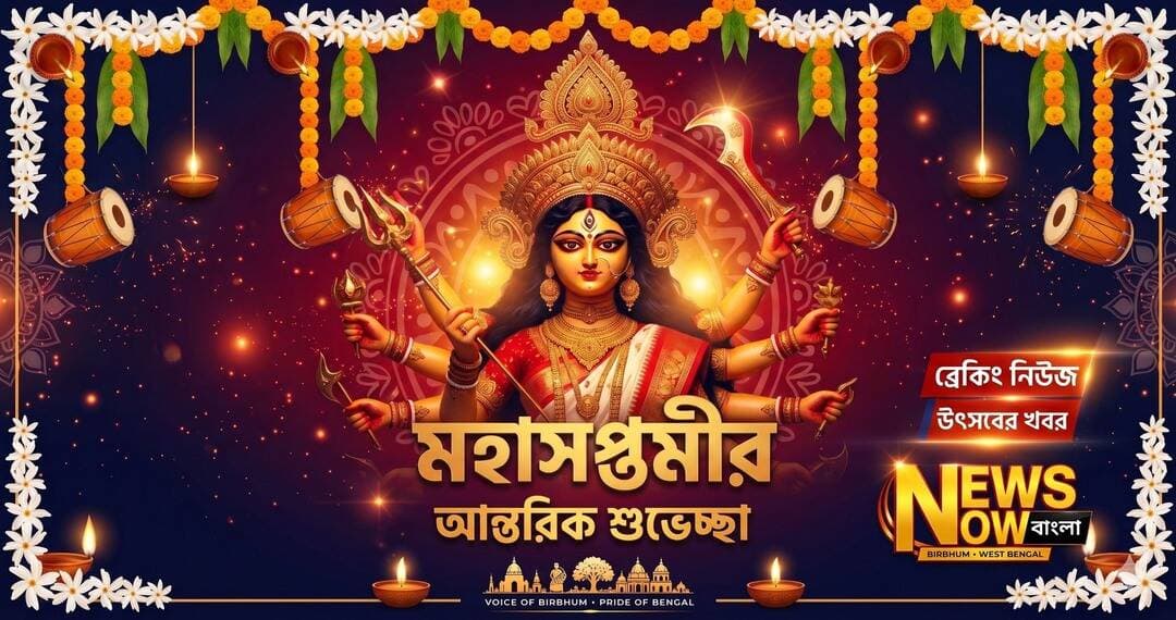 শুভ মহাসপ্তমী! 🙏✨
মা দুর্গার আবাহনে ধরণী আজ উৎসবমুখর। মহাসপ্তমীর এই পুণ্য তিথিতে মা তাঁর অসীম কৃপায় আমাদের জীবন থেকে সমস্ত অন্ধকার ও অমঙ্গল দূর করে আনন্দ, শান্তি ও সমৃদ্ধিতে ভরিয়ে তুলুন।
'NEWS NOW বাংলা' পরিবারের পক্ষ থেকে আপনাদের সকলকে জানাই মহাসপ্তমীর আন্তরিক প্রীতি, শুভেচ্ছা ও শুভকামনা। শারদীয় শুভেচ্ছা! ❤️
<nis:link nis:type=tag nis:id=মহাসপ্তমী nis:value=মহাসপ্তমী nis:enabled=true nis:link/> <nis:link nis:type=tag nis:id=শারদীয়া nis:value=শারদীয়া nis:enabled=true nis:link/> <nis:link nis:type=tag nis:id=দুর্গাপূজা২০২৬ nis:value=দুর্গাপূজা২০২৬ nis:enabled=true nis:link/> <nis:link nis:type=tag nis:id=শুভমহাসপ্তমী nis:value=শুভমহাসপ্তমী nis:enabled=true nis:link/> <nis:link nis:type=tag nis:id=newsnowbangla nis:value=NewsNowBangla nis:enabled=true nis:link/> <nis:link nis:type=tag nis:id=durgapuja nis:value=DurgaPuja nis:enabled=true nis:link/> <nis:link nis:type=tag nis:id=subhosaptami nis:value=SubhoSaptami nis:enabled=true nis:link/> <nis:link nis:type=tag nis:id=bengalifestival nis:value=BengaliFestival nis:enabled=true nis:link/> <nis:link nis:type=tag nis:id=birbhum nis:value=Birbhum nis:enabled=true nis:link/> <nis:link nis:type=tag nis:id=westbengal nis:value=WestBengal nis:enabled=true nis:link/>