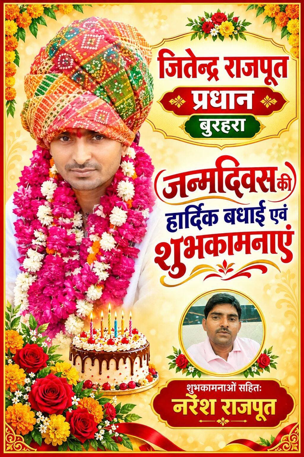जन्मदिन की हार्दिक बधाई एवं शुभकामनाएं माननीय जितेन्द्र राजपूत प्रधान जी