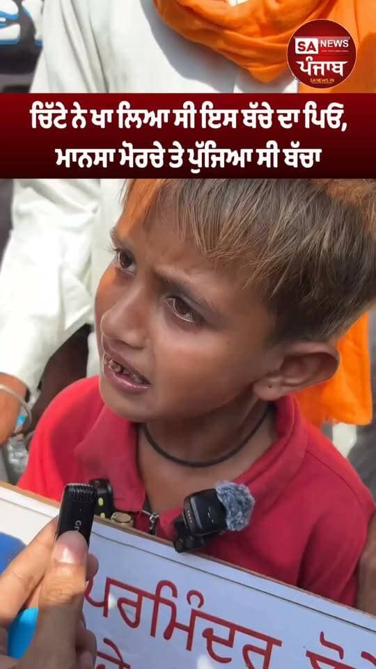 "ਚਿੱਟੇ ਨੇ ਖਾ ਲਿਆ ਸੀ ਇਸ ਬੱਚੇ ਦਾ ਪਿਓ, ਮਾਨਸਾ ਮੋਰਚੇ ਤੇ ਪੁੱਜਿਆ ਸੀ ਬੱਚਾ"