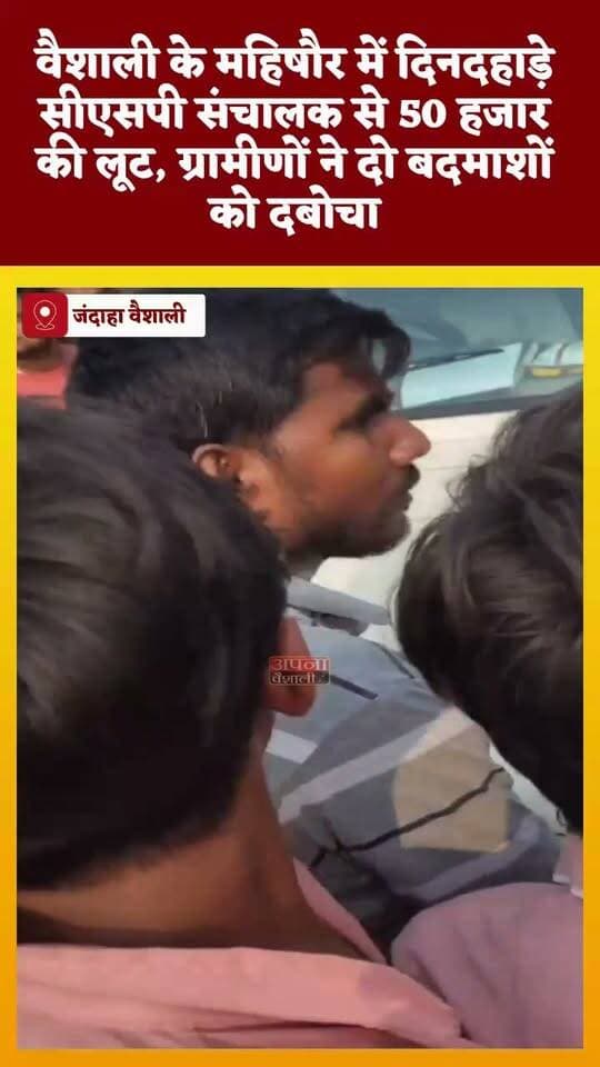 वैशाली के महिषौर में दिनदहाड़े सीएसपी संचालक से 50 हजार की लूट, ग्रामीणों ने दो बदमाशों को दबोचा