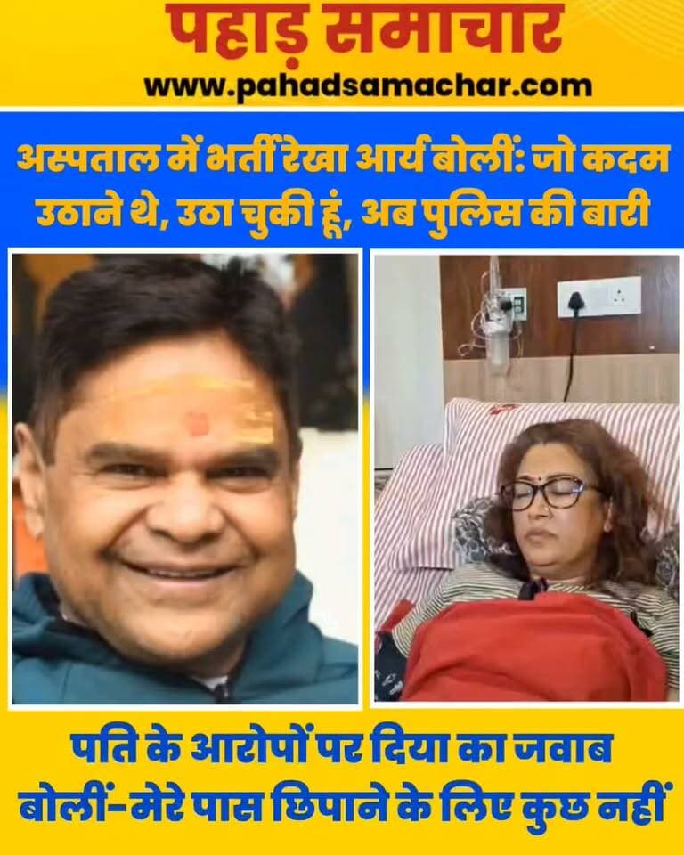 अस्पताल में भर्ती कैबिनेट मंत्री रेखा आर्य का बड़ा बयान, बोलीं- अब पुलिस करे निष्पक्ष जांच, पति आरोपों पर दी सफाई
अस्पताल में भर्ती कैबिनेट मंत्री रेखा आर्य ने एक और बयान दिया है। उन्होंने कहा कि मामले में उन्हें जो कदम उठाने थे, वे उठा चुकी हैं। अब पुलिस की जिम्मेदारी है कि पूरे मामले की निष्पक्ष जांच करे।
वहीं, पति की ओर से लगाए गए आरोपों पर जवाब देते हुए उन्होंने कहा कि जिला पंचायत सदस्य के रूप में अपनी राजनीतिक शुरुआत से लेकर तीन बार विधायक बनने तक की पूरी जानकारी उन्होंने अपने हलफनामे में दी है। उनके अनुसार, ये सभी जानकारियां सार्वजनिक डोमेन में उपलब्ध हैं और उनके पास छिपाने के लिए कुछ भी नहीं है।
#rekhaary #UttarakhandNews #BreakingNews #PoliticalNews #LatestNews #dehradun #pahadsamachar