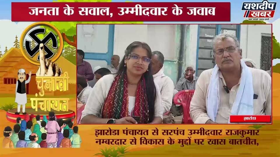 सरपंच बने तो झारोडा गांव में क्या-क्या बदलेंगे राजकुमार नम्बरदार? | विकास के मुद्दों पर बेबाक बातचीत
#RajkumarNambardar #Jharoda #SarpanchElection2026 #PanchayatElection #JhunjhunuNews #YashdeepKhabar #buhana