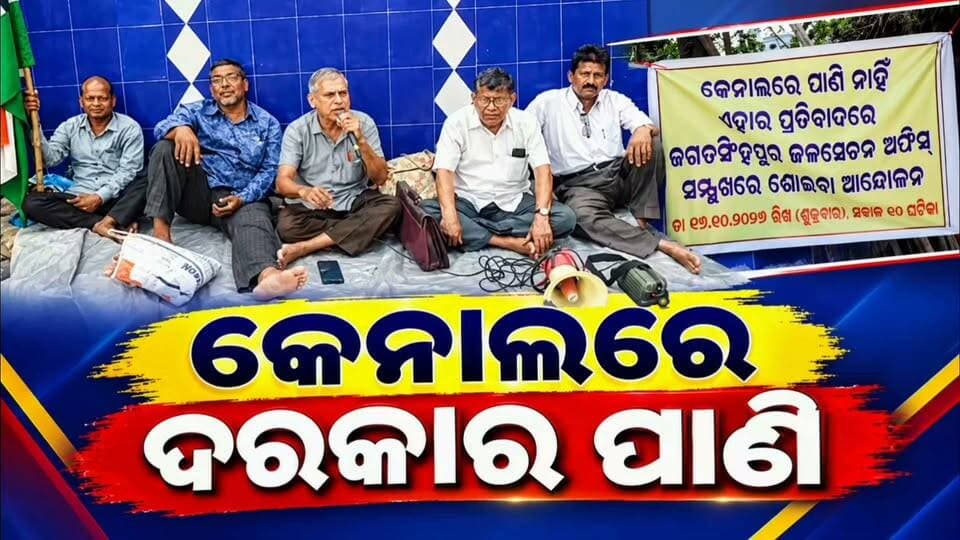କେନାଲରେ ପାଣି ପାଇଁ ଜଗତସିଂହପୁର ଜଳସେଚନ କାର୍ଯ୍ୟଳୟ ଆଗରେ ଧାରଣାରେ ବସିଲେ ବାସୁଦେବ
#apnodia #follower #jagatsinghpur