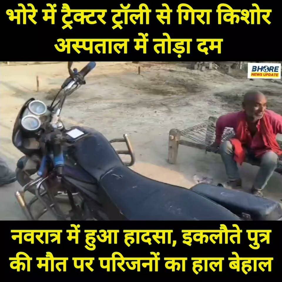 भोरे में नवरात्र में बड़ा हादसा | ट्रैक्टर ट्रॉली से गिरकर किशोर की मौ/त #GopalganjNews #भोरे #गोपालगंज #viral #bhorenewsupdate #Bhore #trendingnow #facebookpost #Gopalganj #bhorenews #BhoreNewsUpdate #पोस्ट