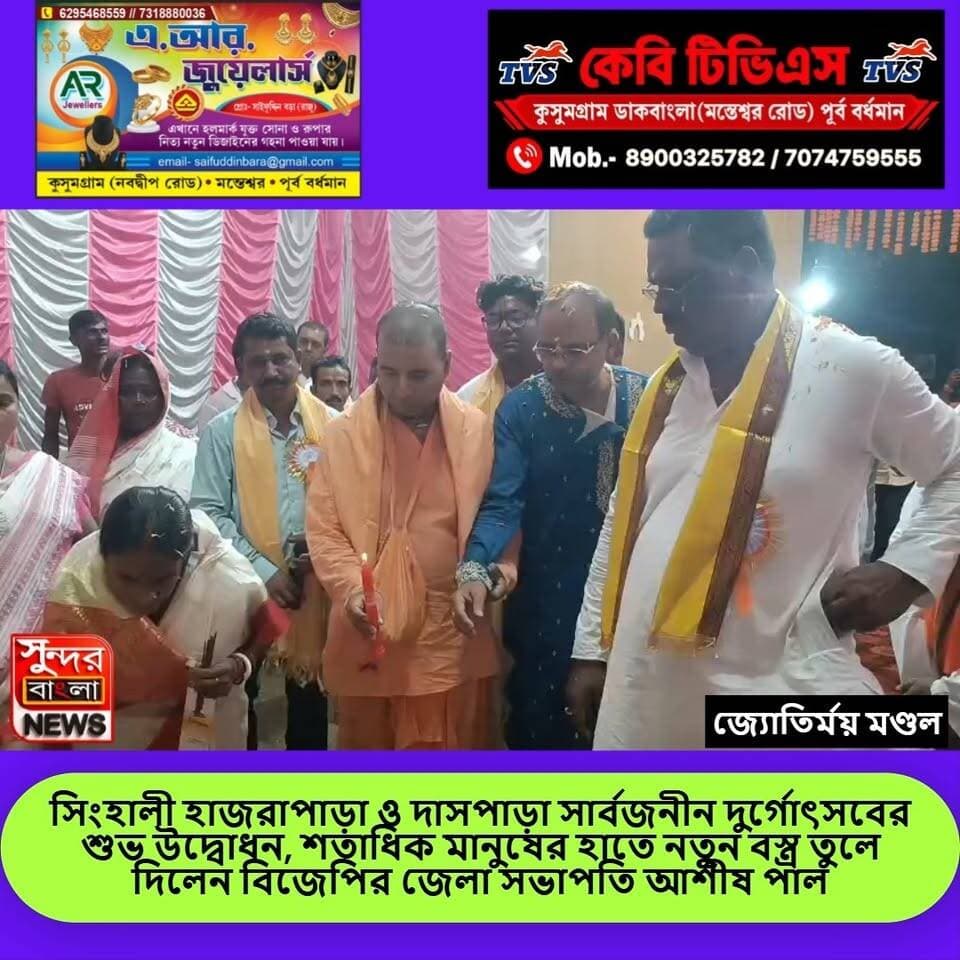 সিংহালী হাজরাপাড়া ও দাসপাড়া দুর্গোৎসবের শুভ উদ্বোধন | শতাধিক মানুষের হাতে নতুন বস্ত্র তুলে দিলেন আশীষ পাল