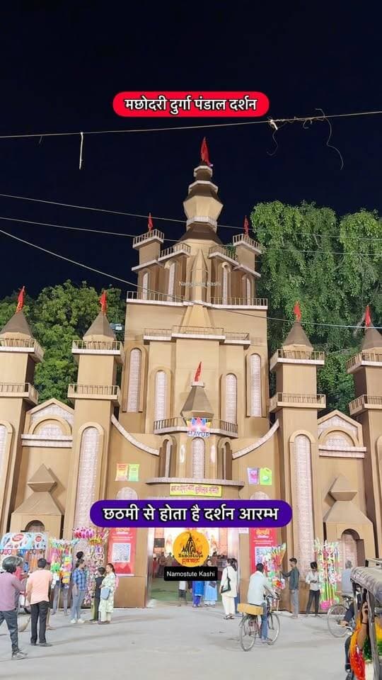 बनारस में छठमी से आरम्भ होने वाला दुर्गा पंडाल मछोदरी के दर्शन
Follow for more updates Namostute Kashi | Varanasi | Banaras
#NamostuteKashi #Varanasi #Macchhodari #DurgaPuja #DurgaPandal