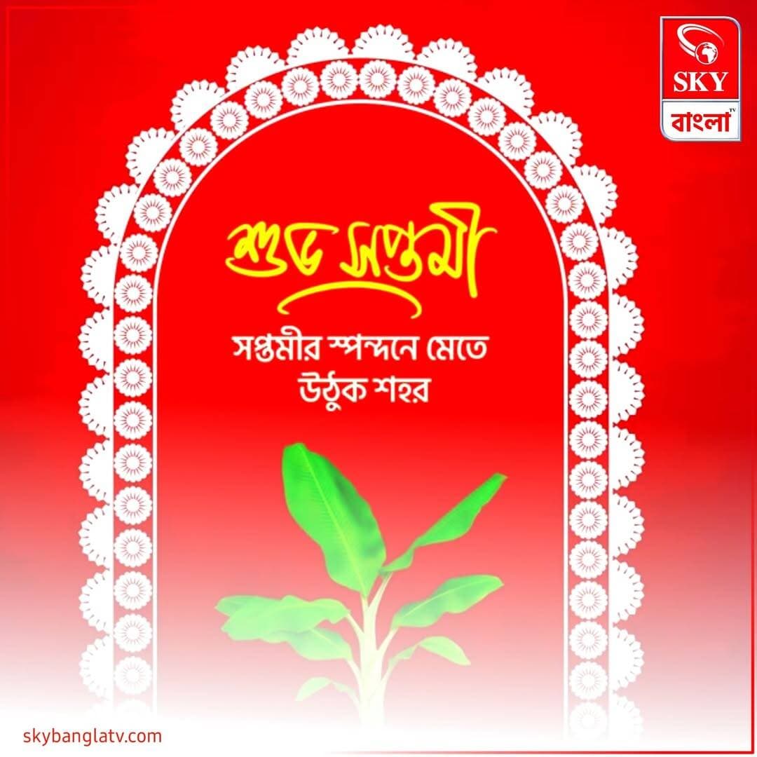 শুভ মহা সপ্তমী
<nis:link nis:type=tag nis:id=durgapuja nis:value=durgapuja nis:enabled=true nis:link/> <nis:link nis:type=tag nis:id=durgapujaspecial nis:value=durgapujaspecial nis:enabled=true nis:link/> <nis:link nis:type=tag nis:id=highlights nis:value=highlights nis:enabled=true nis:link/> <nis:link nis:type=tag nis:id=skybangla nis:value=skybangla nis:enabled=true nis:link/>