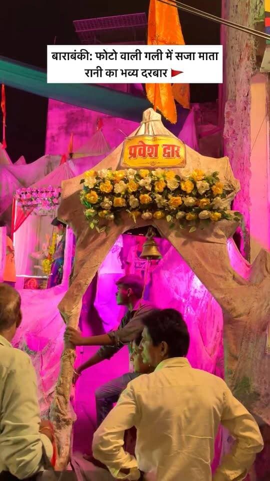 बाराबंकी शहर की फोटो वाली गली में नवरात्रि पर माता रानी का भव्य दरबार सजाया गया है। आकर्षक लाइटिंग और फूलों से सजावट की गई है। दर्शन के लिए भक्तों की भारी भीड़ उमड़ रही है।
बाराबंकी: फोटो वाली गली में सजा माता रानी का भव्य दरबार #Barabanki #barabankiupdates #mata #ᴠɪʀᴀʟᴘᴏsᴛ