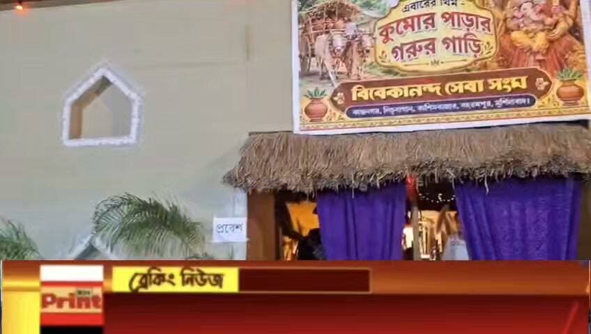 বহরমপুরের কান্তনগরে কুমোরপাড়ার গরুর গাড়ি ও গ্রামবাংলার নস্ট্যালজিয়া থিমে জমজমাট ৩০তম দুর্গোৎসব।
