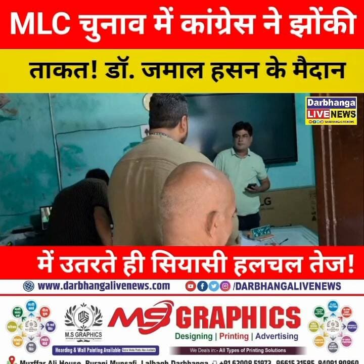 MLC चुनाव में कांग्रेस एक्टिव! केवटी में डॉ. जमाल हसन का जनसंपर्क अभियान, रजनीकांत पाठक के समर्थन में उतरे नेता