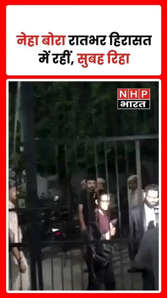 नेहा बोरा को रातभर हिरासत में रखने के बाद सुबह रिहा कर दिया गया। उनकी हिरासत और रिहाई से जुड़ा मामला चर्चा में है। हालांकि, हिरासत में लिए जाने की वजह और पुलिस की ओर से विस्तृत आधिकारिक जानकारी सामने आने के बाद ही पूरे घटनाक्रम की पुष्टि हो सकेगी।
.
.
.
.
#NehaBora #NehaBoraNews #Released #PoliceCustody #LatestNews #BreakingNews #NHPBharat