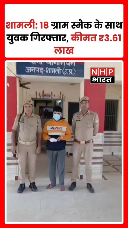 शामली, उत्तर प्रदेश: मादक पदार्थों के अवैध कारोबार के खिलाफ चलाए जा रहे ‘ऑपरेशन सवेरा’ के तहत थानाभवन पुलिस ने एक युवक को गिरफ्तार किया है। पुलिस के मुताबिक, आरोपी के कब्जे से 18.07 ग्राम अवैध स्मैक बरामद हुई है, जिसकी अंतरराष्ट्रीय बाजार में अनुमानित कीमत करीब 3 लाख 61 हजार रुपये बताई गई है।
गिरफ्तार आरोपी की पहचान सचिन सैनी पुत्र मलखान सिंह, निवासी ग्राम हसनपुर, थाना थानाभवन, जनपद शामली के रूप में हुई है। पुलिस ने आरोपी के खिलाफ एनडीपीएस अधिनियम की संबंधित धाराओं में मुकदमा दर्ज किया है।
पुलिस के अनुसार, मादक पदार्थ की आपूर्ति और उससे जुड़े अन्य संभावित संपर्कों की जांच की जा रही है। शामली पुलिस ने नागरिकों से ‘ऑपरेशन सवेरा—नशे के अंधकार से जीवन के उजाले की ओर’ अभियान में सहयोग करने की अपील की है।
नोट: बरामदगी और आरोपों से संबंधित जानकारी पुलिस के बयान पर आधारित है। मामले में अंतिम निर्णय न्यायिक प्रक्रिया के तहत होगा।
.
.
.
.
#Shamli #OperationSavera #ThanaBhawan #ShamliPolice #SmackRecovery #NDPSAct #AntiDrugCampaign #UPPolice #CrimeNews #UttarPradesh #NHPBharat