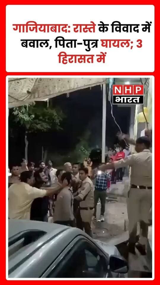 गाजियाबाद के मोदीनगर स्थित मंगल विहार कॉलोनी में रास्ता खाली कराने को लेकर दो पक्षों के बीच विवाद हो गया। देखते ही देखते मामला बवाल तक पहुंच गया, जिसमें पिता-पुत्र घायल हो गए। घटना के बाद पुलिस ने तीन लोगों को हिरासत में लिया है। मामले में आगे की कार्रवाई की जा रही है।
.
.
.
.
#Ghaziabad #Modinagar #MangalVihar #GhaziabadNews #UPPolice #UttarPradesh #CrimeNews #BreakingNews #NHPBharat