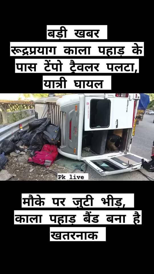बड़ी खबर : रूद्रप्रयाग काला पहाड़ के पास टेंपो ट्रैवलर पलटा, यात्री घायल!!
रुद्रप्रयाग में पीडब्ल्यूडी तिराहे के पास पलटा टेम्पो ट्रैवलर, 9 से 10 लोगों के सवार होने की सूचना!!
सूचना मिलते ही सक्रिय हुआ आपातकालीन परिचालन केंद्र, डीडीआरएफ टीम और 108 एंबुलेंस को मौके पर आवश्यक कार्रवाई के लिए किया गया सूचित,,
जनपद रुद्रप्रयाग में शनिवार, 17 अक्टूबर को पीडब्ल्यूडी तिराहे के समीप एक टेम्पो ट्रैवलर वाहन अनियंत्रित होकर पलट गया।
दुर्घटनाग्रस्त वाहन का पंजीकरण नंबर DL 01 VC 6074 बताया गया है। प्रारंभिक सूचना के अनुसार, वाहन में लगभग 9 से 10 लोग सवार थे।
जिला आपातकालीन परिचालन केंद्र, रुद्रप्रयाग से प्राप्त जानकारी के अनुसार, पुलिस नियंत्रण कक्ष से अपराह्न 2 बजकर 33 मिनट पर दुर्घटना की सूचना मिली। सूचना मिलते ही आपातकालीन परिचालन केंद्र ने त्वरित कार्रवाई करते हुए डीडीआरएफ (जिला आपदा प्रतिवादन बल) की टीम और 108 एंबुलेंस को आवश्यक कार्रवाई के लिए सूचित कर दिया।
फिलहाल दुर्घटना में घायल व्यक्तियों की संख्या और उनकी स्थिति के संबंध में विस्तृत जानकारी प्राप्त नहीं हुई थी। आपातकालीन परिचालन केंद्र के अनुसार, घायलों की स्थिति सहित अन्य आवश्यक जानकारियां मिलने पर अग्रिम सूचना जारी की जाएगी।
दुर्घटना में घायलों की वास्तविक संख्या और उनकी स्थिति की आधिकारिक पुष्टि का इंतजार है।