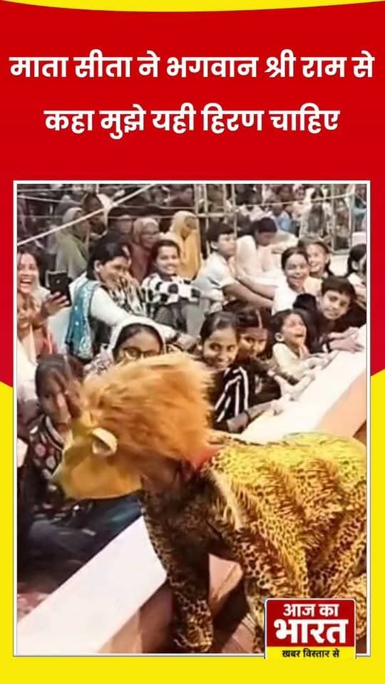 नानकमत्ता के प्रेम पैलेस में रामलीला में दिखा स्वर्ण हिरण माता सीता ने भगवान श्री राम से कहा मुझे यह हिरण लाकर दो