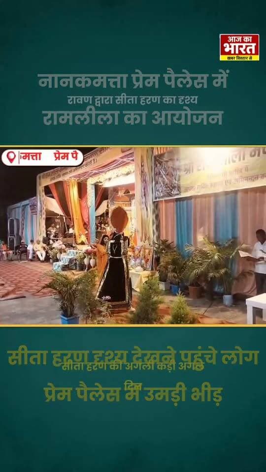 नानकमत्ता प्रेम पैलेस में रावण द्वारा साधु का भेस धारण कर सीता हरण दृश्य देखने के लिए उमड़ी भीड़