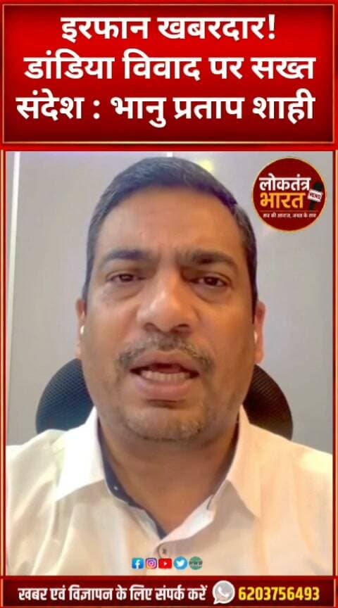इरफान खबरदार!
डांडिया विवाद पर सख्त संदेश भानु प्रताप शाही
IrfanAnsari #Jamshedpur #DandiyaControversy #JharkhandNews #JamshedpurNews #IrfanAnsariNews #DandiyaNews #JharkhandPolitics #PoliticalStatement #BreakingNews #ViralVideo #Shorts #YouTubeShorts #TrendingNews #LatestNews #जमशेदपुर #डांडियाविवाद #इरफानअंसारी #झारखंडन्यूज #ताजा_खबर #लोकतंत्रभारत #LoktantraBharat
#IrfanAnsari #JamshedpurNews #JharkhandNews #DandiyaControversy #ViralShorts #LoktantraBharat