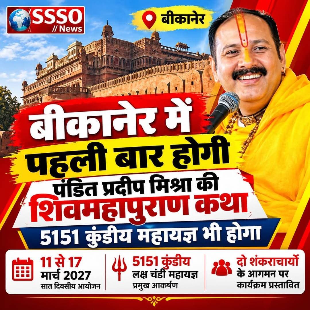 बीकानेर में पहली बार होगी पंडित प्रदीप मिश्रा की शिवमहापुराण कथा, 5151 कुंडीय महायज्ञ भी होगा ~
बीकानेर में 11 से 17 मार्च 2027 तक पंडित प्रदीप मिश्रा की सात दिवसीय शिवमहापुराण कथा का आयोजन प्रस्तावित है। इस धार्मिक आयोजन में 5151 कुंडीय लक्ष चंडी महायज्ञ भी प्रमुख आकर्षण रहेगा। आयोजन को लेकर सामने आई जानकारी के अनुसार, दो शंकराचार्यों के आगमन का कार्यक्रम भी प्रस्तावित है।
<nis:link nis:type=tag nis:id=bikaner nis:value=bikaner nis:enabled=true nis:link/> <nis:link nis:type=tag nis:id=pradeepmishra nis:value=pradeepmishra nis:enabled=true nis:link/> <nis:link nis:type=tag nis:id=shivmahapurankatha nis:value=shivmahapurankatha nis:enabled=true nis:link/> <nis:link nis:type=tag nis:id=bikanernews nis:value=bikanernews nis:enabled=true nis:link/> <nis:link nis:type=tag nis:id=rajasthannews nis:value=rajasthannews nis:enabled=true nis:link/>