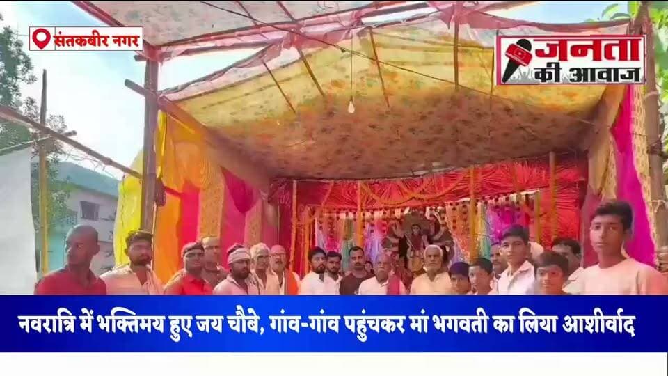 नवरात्रि में भक्तिमय हुए जय चौबे, गांव-गांव पहुंचकर मां भगवती का लिया आशीर्वाद
संतकबीरनगर। शारदीय नवरात्रि के पावन अवसर पर खलीलाबाद के पूर्व विधायक दिग्विजय नारायण उर्फ जय चौबे ने विधानसभा क्षेत्र के विभिन्न गांवों में दुर्गा पूजा पंडालों और भगवती जागरण में शामिल होकर मां भगवती की पूजा-अर्चना की।
उन्होंने क्षेत्र की सुख-समृद्धि, शांति और जनकल्याण की कामना की।
इस दौरान जय चौबे लहुरादेवा, इनायतपुर, मुसरद, मुड़ाडीहा बेग, उपधी, नौवां, रानीपार और उसरी सहित कई गांवों में आयोजित धार्मिक कार्यक्रमों में पहुंचे। उन्होंने श्रद्धालुओं से मुलाकात कर नवरात्रि की शुभकामनाएं दीं और प्रसाद ग्रहण किया।
विभिन्न गांवों में आयोजकों और ग्रामीणों ने उनका गर्मजोशी से स्वागत किया। धार्मिक आयोजनों में उनकी सहभागिता से श्रद्धालुओं में उत्साह देखने को मिला।
