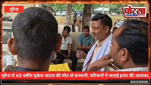 मुरैना में 40 वर्षीय मुकेश जाटव की मौत से सनसनी, परिजनों ने जताई हत्या की आशंका
पुरानी रंजिश और पैसों के विवाद का आरोप, सिविल लाइन थाने में पहले शिकायत किए जाने की बात आई सामने
मुरैना। जिले में मुकेश जाटव (40 वर्ष), पिता रामस्वरूप जाटव की मौत का मामला सामने आया है। मृतक के परिजनों ने हत्या की आशंका जताते हुए आरोप लगाया है कि मुकेश की मौत के पीछे पुरानी रंजिश हो सकती है।
परिजनों के अनुसार, मुकेश जाटव वर्तमान में मुरैना के वार्ड नंबर 6 में पानी की टंकी के पास रहते थे। बताया जा रहा है कि पैसों के लेन-देन को लेकर विवाद चल रहा था, जिसकी शिकायत सिविल लाइन थाने में भी किए जाने की बात परिजनों ने कही है।
मृतक के परिवार में चार बच्चे हैं। मुकेश की मौत के बाद परिवार पर दुखों का पहाड़ टूट पड़ा है। परिजनों ने मामले की निष्पक्ष जांच कर मौत के कारणों का पता लगाने और दोषियों के खिलाफ कार्रवाई की मांग की है।
अब पुलिस जांच पर टिकी निगाहें,
फिलहाल, परिजनों द्वारा ल�