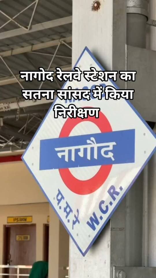 नागोद रेलवे स्टेशन का सतना सांसद ने किया निरीक्षण