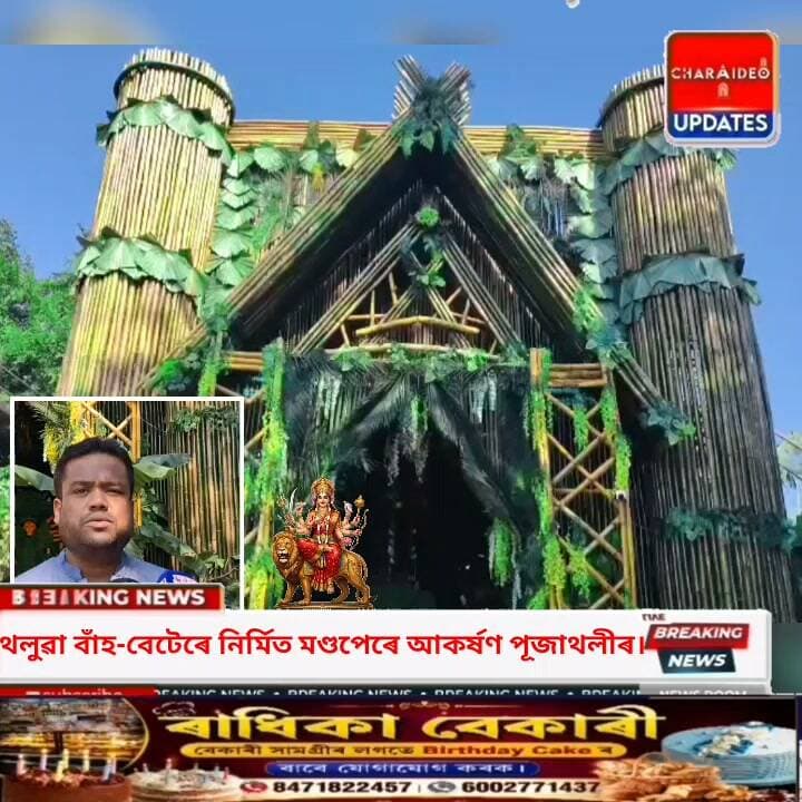♦️ৰূপালী জয়ন্তী বৰ্ষত সোণাৰি আনন্দপাড়া দুৰ্গাপূজা। ♦️থলুৱা বাঁহ-বেটেৰে নিৰ্মিত মণ্ডপেৰে আকৰ্ষণ পূজাথলীৰ।
♦️আজী সপ্তমী: দেৱী দুৰ্গাৰ বন্দনাৰে মুখৰিত সোণাৰিৰ পূজাথলী সমূহ।
♦️বানৰ সংহাৰৰ পাছত আশীৰ্বাদ গ্ৰহণ ভক্তৰ
ষষ্ঠীৰ বেদীত দেৱী প্ৰতিমা স্থাপন।
♦️উলহ-মালহেৰে সোণাৰিত আৰম্ভ হ’ল শাৰদীয় দুৰ্গোৎসৱ।