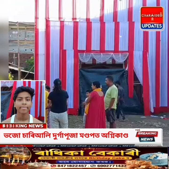 ♦️সোণাৰিৰ ভজো চাৰিআলি দুৰ্গাপূজা মণ্ডপত ভয়ংকৰ অ/গ্নি/কা/ণ্ড।
♦️চাকিৰ পোহৰ নিমিষতে পৰিণত হ'ল ছাঁইত!
♦️ভজৌত দুৰ্যোগ: মাজনিশা দুৰ্গাপূজা মণ্ডপত জু/ই লাগি জাহ গ’ল হাজাৰ হাজাৰ টকাৰ সামগ্ৰী।
♦️চাকিৰ পৰা বিপদ! সোণাৰিৰ ভজো চাৰিআলি পূজা মণ্ডপত ভীতিগ্ৰস্ত পৰিস্থিতি, স্থানীয় লোকৰ তৎপৰতাত ৰক্ষা পৰিল বৰ্তমানৰ বাবে।
♦️মাজনিশা ভজো চাৰিআলি দুৰ্গাপূজা মণ্ডপত অগ্নি/কা/ণ্ড/ৰ তাণ্ডৱ; জু/ইৰ লেলিহান শিখাত জা/হ গ’ল বহু সামগ্ৰী