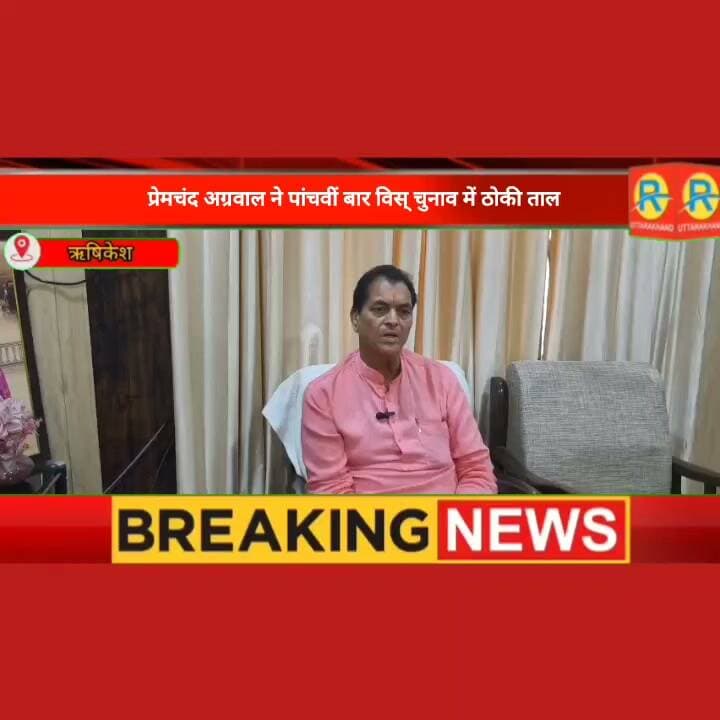"चुनावी अखाड़े में फिर उतरेंगे प्रेमचंद अग्रवाल! 2027 के रण के लिए ठोकी पांचवीं बार ताल, बोले—'जनता तय करेगी मेरा भविष्य'"
Pushkar Singh Dhami Prem Chand Aggarwal Prem Chand Aggarwal Tajender Negi #higlights #rishikesh #rishikeshnews #UttarakhandNews #elections