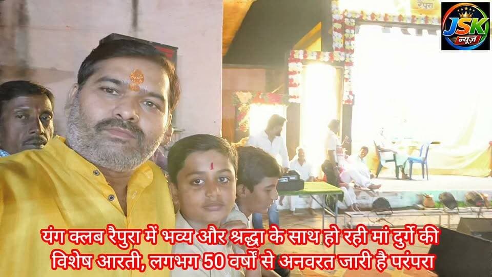 यंग क्लब रैपुरा में भव्य और श्रद्धा के साथ हो रही मां दुर्गे की विशेष आरती, लगभग 50 वर्षों से अनवरत जारी है परंपरा